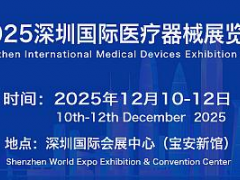 2025深圳国际医疗器械展览会