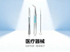 医疗器械创新博览会