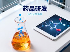 国际药品研发前沿峰会