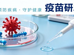 国际疫苗研发与创新博览会