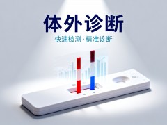 国际体外诊断技术博览会