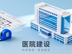 中国医院建设与装备博览会
