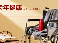 中国老年健康产业博览会
