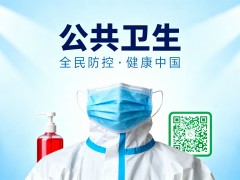 中国公共卫生与防疫博览会