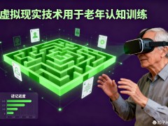 虚拟现实认知训练系统：重塑老年大脑功能的数字疗法