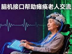 脑机接口技术：帮助瘫痪老人重建交流通道的突破性进展