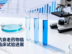 抗衰老药物临床试验最新进展：从细胞衰老到全身年轻化