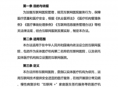 互联网医院管理暂行办法