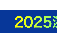 2025深圳国际高性能医疗器械展览会