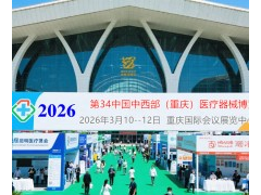 2026第34届中国中西部（重庆）医疗器械展览会