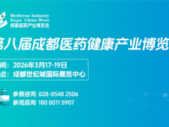 2026第8届成都国际医药健康产业博览会