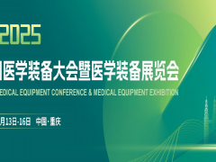 第33届中国医学装备大会暨2025医学装备展览会