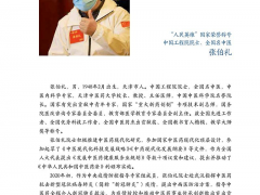 张伯礼：AI赋能中医药创新