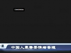 曾仕强：24节情绪管理课，活出豁达人生！