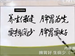 《健康之路》脾胃好 生病少（一）