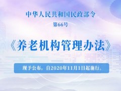 养老机构管理办法