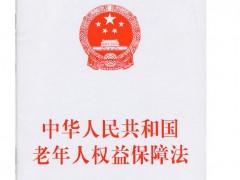 民政部关于贯彻落实新修改的《中华人民共和国老年人权益保障法》的通知