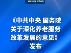 国务院办公厅关于推进养老服务发展的意见（国办5号）