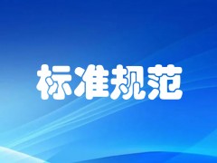 《养老机构等级划分与评定》国家标准实施指南（2023版）