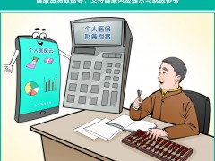 漫话图说丨“个人医保云”要来了，为你构建“数据画像”