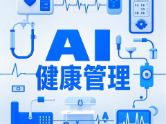 互联网企业为何青睐AI健康