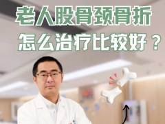 我国学者为老年髋部骨折救治提供新方案