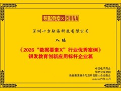 十方融海梨花教育入编2026“数据要素×”行业优秀案例