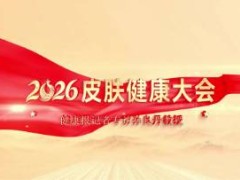 2026皮肤健康大会——健康报记者专访孙良丹教授