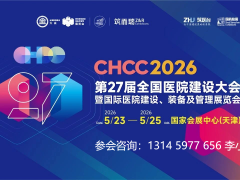CHCC2026第27届全国医院建设大会暨国际医院建设、装备及管理展览会