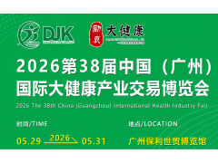 2026第38届中国（广州）大健康产业交易博览会