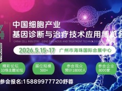 2026第14届中国大湾区生物医药产业博览会暨细胞与基因诊断与治疗展