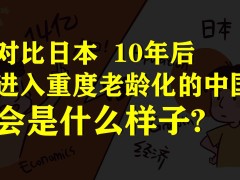 对比日本，10年之后，深度老龄化的中国会是什么样子？