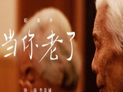 纪录片《当你老了》