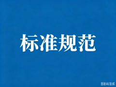 养老领域已发布与已立项标准目录（2026.5）
