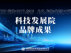 中国建研院科技发展研究院品牌成果