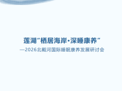 莲湖 栖居海岸·深睡康养—2026北戴河国际睡眠康养发展研讨会