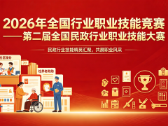 民政部 人力资源社会保障部 中华全国总工会关于举办2026年全国行业职业技能竞赛——第二届全国民政行业职业技能大赛通知