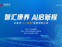 智汇康养·AI启新程｜石家庄“AI+康养”场景创新沙龙圆满举办