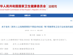关于发布《老年人认知障碍预防干预技术标准》等7项推荐性卫生行业标准的通告