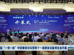 8月8日，第九届”一带一路”中部康复论坛暨第十一届康复设备博览会于安阳内黄盛大启幕。