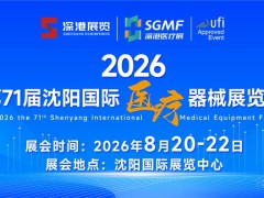 2026第71届沈阳国际医疗器械展览会