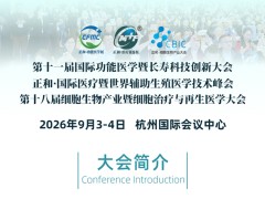 2026第十一届国际功能医学暨长寿科技创新大会