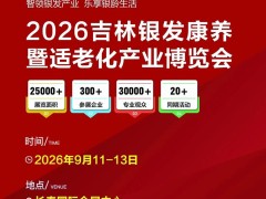 2026长春第三届国际医药健康及养生养老产业博览会