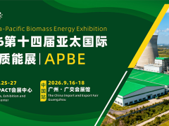 APBE2026第14届亚太国际生物质能展（广州）