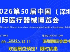 2026第五十届深圳国际医疗器械展览会
