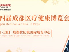2027第34届成都医疗健康博览会