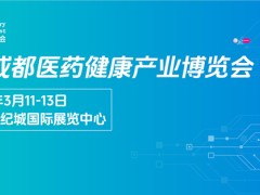 2027第九届成都医药健康产业博览会