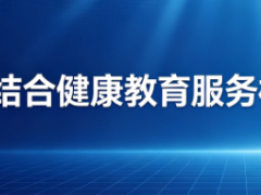 医养结合健康教育服务标准 WS/T 877-2026