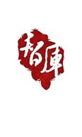 申琦