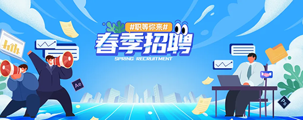 春季招聘
